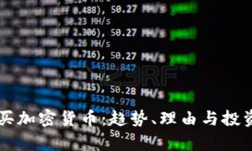 巴菲特购买加密货币：趋势、理由与投资策略剖析