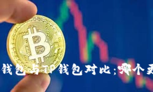 Tokenim钱包与TP钱包对比：哪个更适合你？