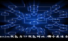 Tokenim钱包与TP钱包对比：