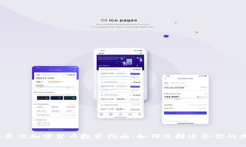 2023年最佳加密货币投资指南：如何选择适合你的加密资产
