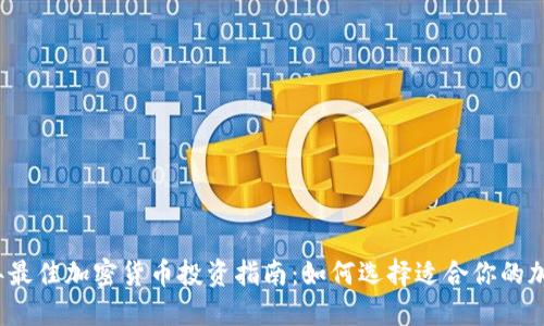 2023年最佳加密货币投资指南：如何选择适合你的加密资产