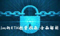 云币Tokenim的ETH投资指南：全面解析与操作技巧