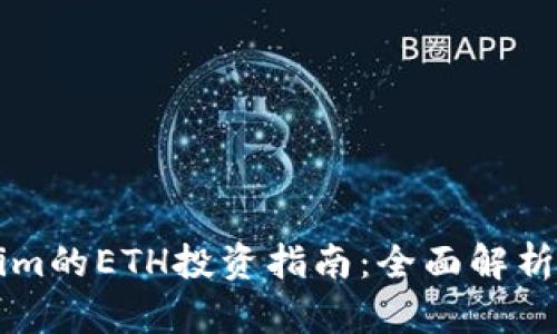云币Tokenim的ETH投资指南：全面解析与操作技巧