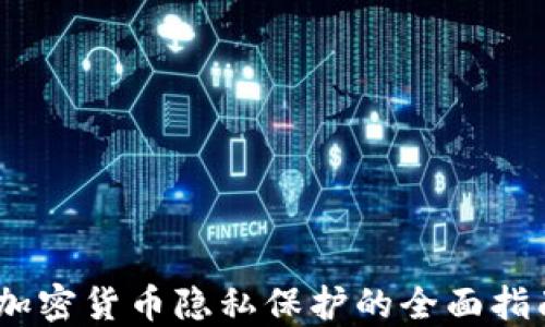 
i加密货币隐私保护的全面指南