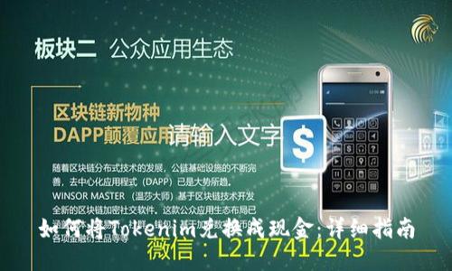 如何将Tokenim兑换成现金：详细指南