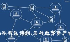 Tokenim冷钱包评测：您的数字资产安全之选