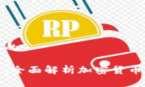 思考一个接近且的

加密货币非小号：全面解析加密货币市场的风云变幻