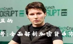 思考一个接近且的加密货币非小号：全面解析加