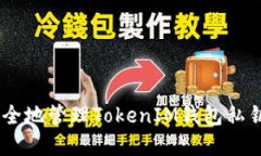 ## 如何安全地管理TokenIM钱包私钥与数字资产
