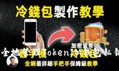 ## 如何安全地管理TokenIM钱包私钥与数字资产
