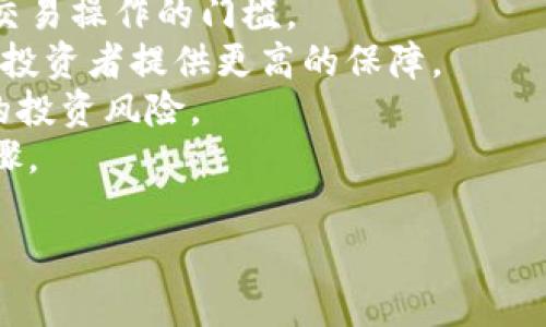 以下是您所需的内容： 


  印度加密货币新闻：最新动态与市场前景/  

关键词
 guanjianci 印度加密货币, 加密货币新闻, 加密市场动态, 印度法规/ guanjianci 

内容主体大纲
1. 引言  
2. 印度加密货币市场概述  
   2.1 市场发展历程  
   2.2 当前市场规模  
3. 印度的加密货币法规  
   3.1 政府的态度以及政策变化  
   3.2 对交易所和用户的监管  
4. 近期印度加密货币的重大新闻  
   4.1 监管变化对市场的影响  
   4.2 本土的加密货币项目  
5. 加密货币的投资机会与风险  
   5.1 投资机会分析  
   5.2 投资风险评估  
6. 用户与交易所的实际体验  
   6.1 交易所使用体验  
   6.2 用户反馈与评价  
7. 印度加密货币的未来前景  
   7.1 技术发展趋势  
   7.2 潜在市场机遇  
8. 结论  

引言
加密货币作为一种新兴的数字资产，近年来在全球范围内引起了广泛关注。尤其在印度，这种趋势愈演愈烈，吸引了大量投资者和创业者的目光。为什么印度的加密货币市场如此活跃？本文将探讨印度加密货币的最新动态、市场法规以及未来的发展前景。

印度加密货币市场概述
h4市场发展历程/h4
印度的加密货币市场起步较早，但由于监管的不确定性和市场的波动性，使得这一市场的发展过程充满了挑战。从最初的比特币兴起，到目前数千种加密货币的出现，印度的市场经历了多个阶段的发展。

h4当前市场规模/h4
根据最新的统计数据，印度的加密货币市场已经达到了数十亿美元的规模。越来越多的投资者选择进入这个市场，导致交易额出现显著增长，交易平台的注册用户数量也显著提升。

印度的加密货币法规
h4政府的态度以及政策变化/h4
加密货币的监管法规在印度经历了多次波动。尽管印度政府曾在2018年禁止银行与加密交易所的交易，但随后此禁令在2020年被最高法院推翻。政府对于加密货币的态度仍然在不断演变，投资者需要密切关注相关政策的变化。

h4对交易所和用户的监管/h4
有关部门对加密货币交易所的监管开始逐步加强，包括反洗钱法规的实施等。同时，用户在进行交易时也须遵循相应采取的合规措施，以确保交易的安全性与合法性。

近期印度加密货币的重大新闻
h4监管变化对市场的影响/h4
各类政策改动对市场波动产生直接影响。例如，最新宣布的税收政策对数字资产的交易产生了重大的影响，导致市场价格发生较大波动。

h4本土的加密货币项目/h4
印度本土的加密货币项目逐渐增多，这些项目既有行业内的创新应用，又有企业拓展方向的新尝试，推动了整个行业的发展。

加密货币的投资机会与风险
h4投资机会分析/h4
尽管加密货币市场波动较大，但仍存在多个投资机会。以某些新兴项目为例，你可以通过分析其白皮书、团队背景和市场需求，来决定是否投资。

h4投资风险评估/h4
在加密货币投资中，风险管理至关重要。投资者需要了解市场的高波动性、项目的可行性研究以及法律风险等，以制定合理的投资策略。

用户与交易所的实际体验
h4交易所使用体验/h4
用户的交易体验因不同交易所而异，影响因素包括手续费、交易速度和客户服务等。许多用户选择留在使用体验较优的平台上进行交易。

h4用户反馈与评价/h4
根据用户反馈，许多交易所的声誉和用户满意度直接影响了其市场竞争力。良好的用户评价能够提升交易所的口碑，反之，则容易导致用户流失。

印度加密货币的未来前景
h4技术发展趋势/h4
随着区块链技术的不断演进，印度加密货币的可用场景也在不断扩大。比如，去中心化金融（DeFi）和非同质化代币（NFT）等新兴技术的涌现，将为市场带来新的活力。

h4潜在市场机遇/h4
未来，印度的年轻人口加大了对加密货币接受度，进一步推动市场发展。随着技术的普及及监管的逐步明朗化，关乎印度加密市场的机遇也将层出不穷。

结论
总体来看，印度的加密货币市场具有极大的潜力与挑战。了解最新动态、市场法规和投资策略的基础上，投资者可以有效规避风险，把握机遇，赢得未来的发展空间。

相关问题与详细介绍

1. 印度加密货币市场的发展历程是怎样的？
印度的加密货币市场自2009年比特币的引入开始，经历了多个重要的里程碑。以下是市场发展历程的几个关键阶段：
2009年，随着比特币的引入，印度的加密货币市场正式开始。但由于其相对陌生，最初并未引起很多投资者的重视。2011年，随着人们对比特币的逐渐认识，交易量开始上升，多个交易所如Unocoin等也相继成立。
到了2014年，加密货币在印度的接受度逐渐提高，但同时也伴随着许多质疑与争议。由于缺乏监管，许多投资者对此市场持谨慎态度。
2018年，印度中央银行施行了一项禁令，禁止金融机构与任何涉及加密货币的企业进行交易。此时，加密市场再次遭遇了重创，但印度的加密货币社区并未就此沉寂。许多项目选择将目标转向治理和法律程序。
2020年，最高法院推翻了2018年的禁令，重新恢复了交易许可证。此消息的发布令市场反映迅速，带动了印度加密市场的回暖。自此以后，很多本土交易所得以复活，市场开始再次崛起。
2021年到2023年，随着全球范围内对加密货币的普遍接纳，印度市场一度迎来爆炸式的增长。然而伴随而来的还有法规的尴尬，不断的政策变动让市场的稳定发展面临挑战。

2. 印度政府在加密货币监管方面采取了什么措施？
印度政府对于加密货币的监管态度始终充满争议。过去几年间，政策出现了反反复复的变化，以下是一些关键措施：
2018年，印度储备银行(Digital Currency)推行了对加密货币的禁令，导致许多交易所关闭。很多投资者开始选择海外平台进行交易。
2020年，印度最高法院裁定恢复对加密货币的交易，这一判决被市场普遍认为是一个积极信号。此后，交易所如WazirX, CoinDCX等迅速崛起，并在这个重拾希望的市场环境中实现了稳定增长。
2021年，政府提出了一项新的法案，草案中显示将对加密资产进行全面监管，而在各种讨论和公众意见后，法案未能在国会制定，通过。
2022年，印度政府决定对加密货币的交易引入新的税收政策，规定在加密货币交易中需支付1%的“税收”，许多投资者对此表示不满，认为这将影响市场流动性。
2023年，政府的态度变得更加谨慎，在许多反改制和加密货币走向正规化的呼声中，开始考虑发行央行数字货币（CBDC）。这被视为政府希望在监管的框架下合理化加密货币。

3. 印度是否有本土的加密货币项目？如果有，表现如何？
印度确实有一些本土的加密货币项目相继涌现，表现不一，以下是几个标志性企业及项目介绍：
WazirX：成立于2018年的加密货币交易平台，是印度市场上最大的交易所之一。2020年被Binance收购后，WazirX的用户数量显著增加，为用户提供多种加密货币交易服务。
Unocoin：专注于比特币的个人投资与支付，成立于2013年。Unocoin致力于通过提供简单、用户友好的服务，帮助用户以比特币进行日常支付和投资。
CoinDCX：是一家比较新的交易所，成立于2018年，但由于其较高的流动性和丰富的交易选择，迅速在印度市场立足。
Polygon：这是一个以太坊的扩展解决方案，旨在解决以太坊的高昂交易费用和高延迟。Polygon的区块链解决方案吸引了不少开发者和项目，提升了其在专业领域的影响力。
LIQUID：这是一种本土项目，主打数字资产的流动性问题，致力于提升金融普及，提供商业环境中的数字支付解决方案。
这些项目在印度的加密市场中起到了重要的推动作用，虽然由于监管问题及市场波动，表现上有起伏，但依然吸引了大量国内外投资者的关注。

4. 加密货币在印度的市场前景如何？
虽然影响市场的因素众多，但整体来看，印度加密货币的市场前景依然看好，以下是几点分析：
人口基数大：印度是全球第二大人口国，年轻人口占比高，这意味着加密货币具有更广泛的市场基础。年轻一代对新技术的接受能力更强，有利于加密货币的普及。
数字经济的崛起：随着数字经济在印度的快速崛起，很多企业开始寻求创新的支付方式。数字货币的引入将为商家与消费者提供更加灵活的交易方式，并可能对传统金融系统进行改造。
技术发展：印度在软件与IT服务领域的人才丰富，区块链技术的研发与应用将为本土加密货币项目提供强有力的支持。此外，技术发展的迅速，也可能催生新兴的加密货币及应用场景。
政策推动：随社会对加密货币的重视提升，印度政府对加密货币的监管法律也逐步完善。在合理监管的情况下，合法的运营环境将促进市场的发展。
投资机遇：随着国外投资者对印度市场的关注度提高，更多资本资金进入市场将提升整个行业的资金流动性。与此同时，印度的加密货币项目也可能吸引国际投资，形成良性竞争。
综上所述，虽然市场仍面临许多挑战，但如果能够及时调整法规和政策，印度加密货币市场的未来无疑令人期待。

5. 投资印度加密货币需要注意哪些风险？
在投资印度加密货币时，需要充分认识到各种潜在的风险，以下是需要重点关注的问题：
市场波动性：加密货币市场本质上充满波动，投资者需要清楚市场价格可能会剧烈变化。有效的风险管理和适当的资产配置是保证投资的关键。
政府政策风险：由于印度加密货币的监管法规尚不明朗，政策变化可能会对市场产生重大影响。投资者必须保持对政策动态的关注，以规避政策带来的风险。
技术安全风险：加密货币依赖于数字平台，平台的技术漏洞、黑客攻击等可能导致资产的损失。因此，选用安全、可靠的交易所与时刻保护私钥显得尤为重要。
项目风险：市场上存在许多加密货币项目，质量良莠不齐，投资者需要做好尽职调查，确保参与的是一个有潜力、透明度高、团队可信的项目。
流动性风险：某些小市场或者新兴项目可能存在流动性问题，导致投资者无法及时实现资产变现。因此，应选择流动性高的项目进行参与，以保障投资效益。
综上所述，投资加密货币需要具备良好的风险意识和管理能力，合理的投资策略能够提高成功的可能性。

6. 如何选择适合的印度加密货币交易所？
选择合适的交易所在加密货币投资中十分关键，以下是选择时需要考虑的因素：
安全性：确保选择的交易所具备良好的安全保障机制，包括双重身份验证、冷钱包存储等，以防范黑客攻击和资金损失。
费率结构：各个交易所的手续费差异较大，需要仔细阅读费用说明。较低的手续费可以提升交易的整体收益。
交易范围：不同交易所支持的加密货币种类各异，需要选择那些可以满足你投资需求和交易策略的交易所。
用户体验：交易所的用户界面的易用性和交易过程的流畅性会影响用户的使用体验，较好的界面设计可以降低交易操作的门槛。
客户服务：一个专业、及时的客服能够在遇到问题时提供必要的支持，选择那些有良好客服评价的交易所能够为投资者提供更高的保障。
社区评价：查阅用户在社交平台、论坛等渠道对交易所的评价，可以让你更好地了解它的口碑与声誉，规避潜在的投资风险。
总之，选择一个适合的交易所不仅能帮助您提升交易体验，同时在加密货币投资中也是保障资产安全的重要步骤。

希望以上内容对您有所帮助！如果需要进一步的信息或具体的加密货币分析，请告知！