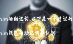 为了恢复Tokenim的助记词，以下是一个建议的和相