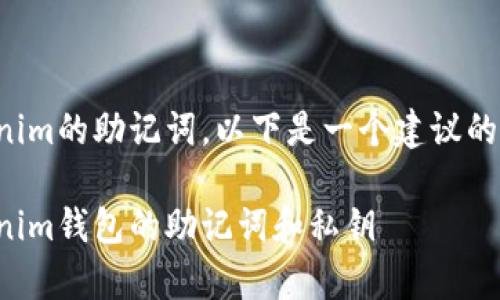 为了恢复Tokenim的助记词，以下是一个建议的和相关关键词。

如何恢复Tokenim钱包的助记词和私钥