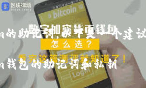 为了恢复Tokenim的助记词，以下是一个建议的和相关关键词。

如何恢复Tokenim钱包的助记词和私钥