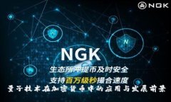 量子技术在加密货币中的应用与发展前景