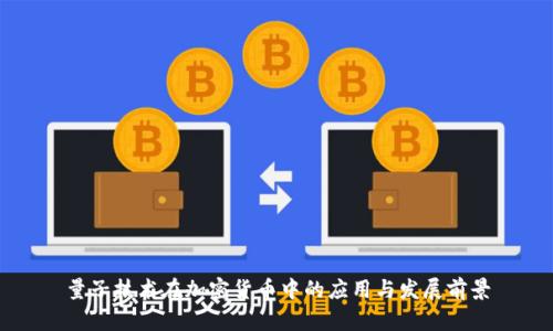 量子技术在加密货币中的应用与发展前景