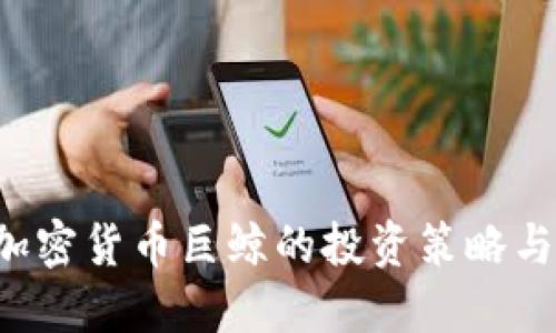 揭秘SBF加密货币巨鲸的投资策略与市场影响