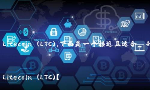 对于如何在 Tokenim 中转出 Litecoin (LTC)，下面是一个接近且适合  的，以及相关关键词和大纲内容。



如何在 Tokenim 上安全转出 Litecoin (LTC)？