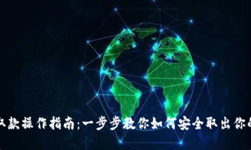 加密货币取款操作指南：一步步教你如何安全取出你的数字资产