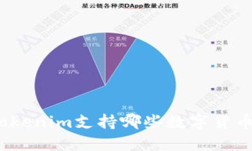 Tokenim支持哪些数字货币？