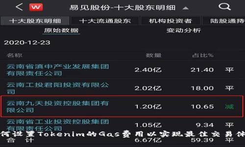 如何设置Tokenim的Gas费用以实现最佳交易体验