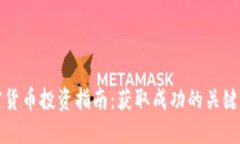 加密货币投资指南：获取成功的关键要素