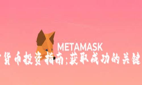 加密货币投资指南：获取成功的关键要素