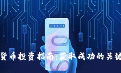 加密货币投资指南：获取成功的关键要素