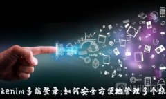   Tokenim多端登录：如何安全方便地管理多个账户