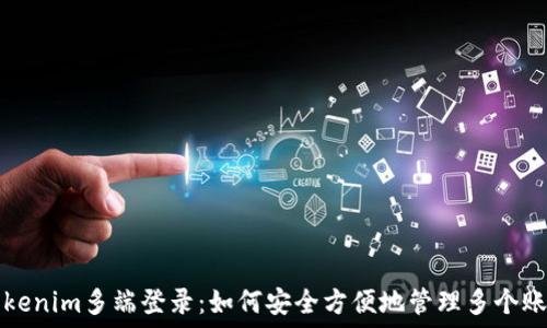   
Tokenim多端登录：如何安全方便地管理多个账户