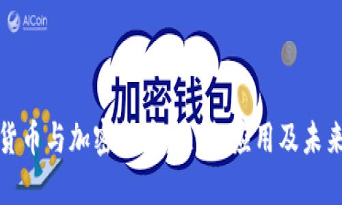 数字货币与加密货币：区别、应用及未来发展