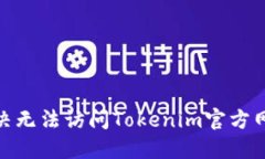 : 如何解决无法访问Tokenim官方网站的问题