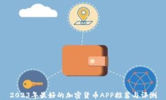 2023年最好的加密货币APP推荐与评测