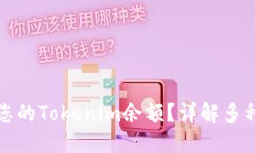 如何查看您的Tokenim余额？详解多种查询方式