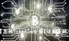 如何查看您的Tokenim余额？详解多种查询方式