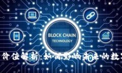 Tokenim的价值解析：如何影响未来的数字资产市场