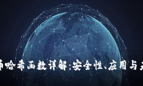 加密货币哈希函数详解：安全性、应用与未来趋势