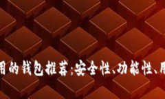 比Tokenim好用的钱包推荐：安全性、功能性、用户