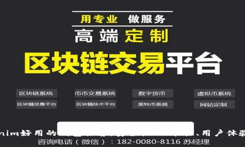 比Tokenim好用的钱包推荐：安全性、功能性、用户体验全解析