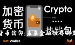 加密货币信仰：未来金融世界的新秩序