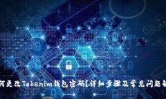 如何更改Tokenim钱包密码？详细步骤及常见问题解