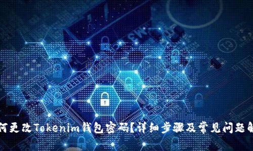如何更改Tokenim钱包密码？详细步骤及常见问题解答