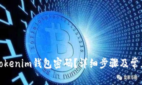 如何更改Tokenim钱包密码？详细步骤及常见问题解答