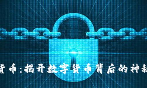 加密货币：揭开数字货币背后的神秘面纱