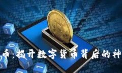 加密货币：揭开数字货币背后的神秘面纱