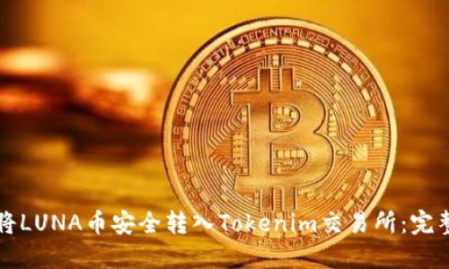 如何将LUNA币安全转入Tokenim交易所：完整指南