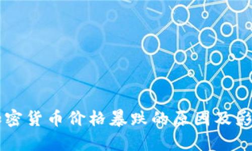 印度加密货币价格暴跌的原因及影响分析