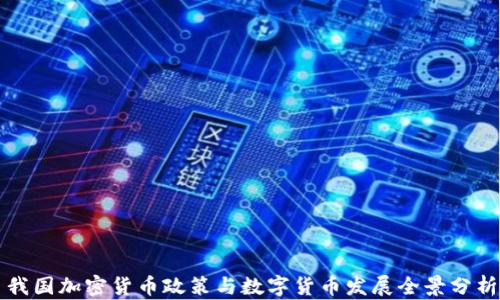 
我国加密货币政策与数字货币发展全景分析