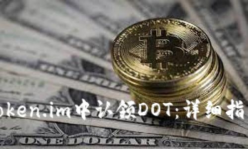 如何在Token.im中认领DOT：详细指南与技巧
