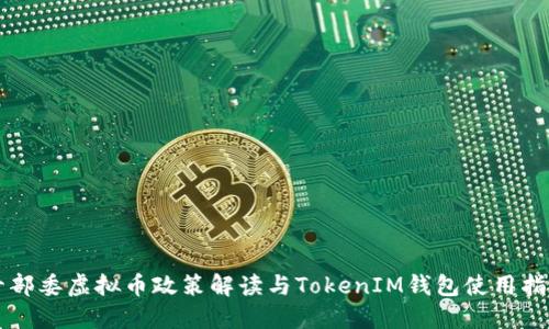 十部委虚拟币政策解读与TokenIM钱包使用指南